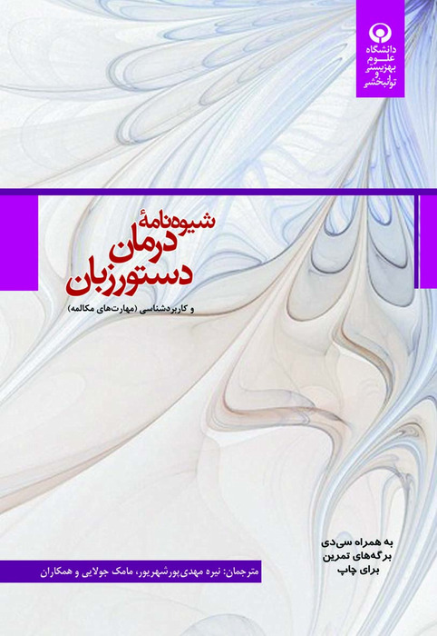 شیوه نامه درمان زبان